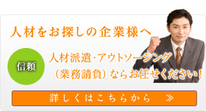 人材をお探しの企業様へ