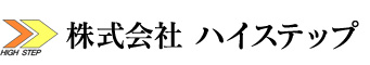 株式会社ハイステップ