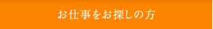 お仕事をお探しの方