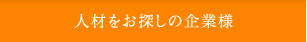 人材をお探しの企業様