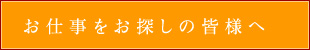 お仕事をお探しの皆様へ