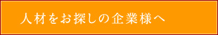 人材をお探しの企業様へ